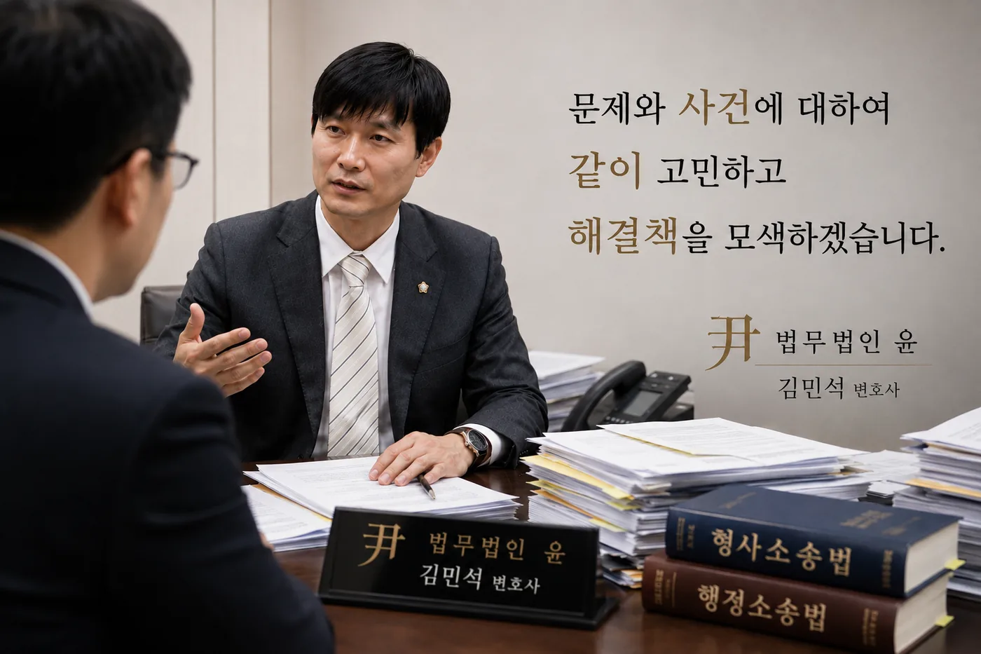 문제와 사건에 대하여 같이 고민하고 해결책을 모색하겠습니다 — 법무법인 윤 김민석 변호사