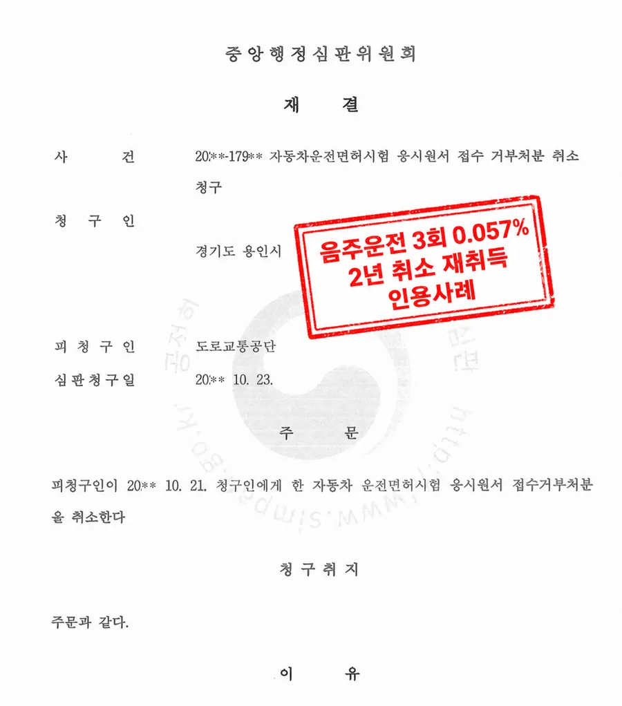 행정심판 재결서 — 음주운전 3회 2년취소 → 면허 재취득 인용