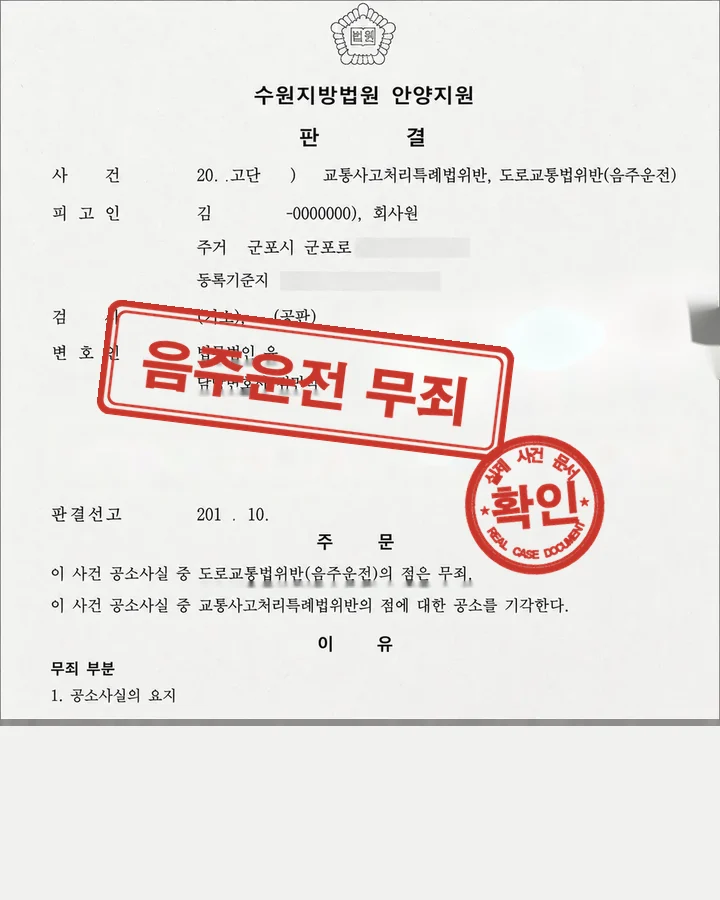 판결문, 형사재판 음주운전 무죄