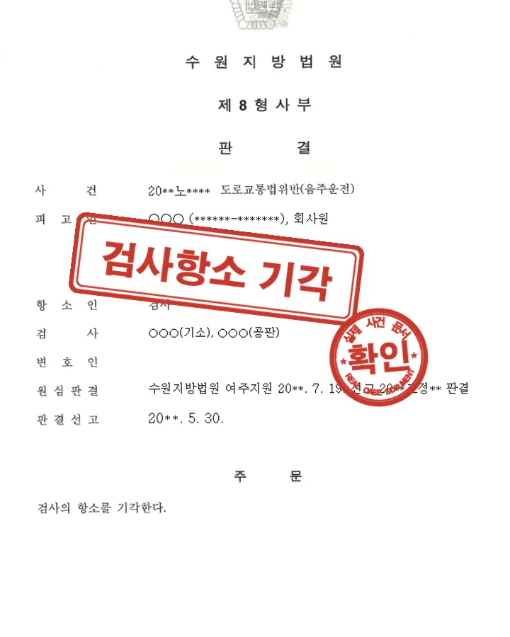 판결문, 항소심 음주운전 무죄 · 검사항소 기각