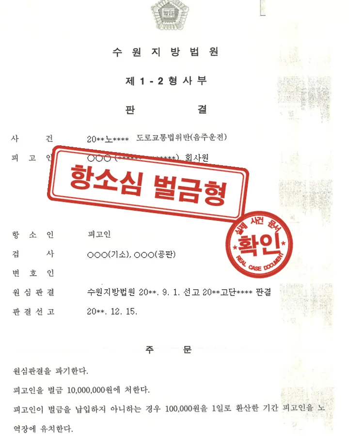 판결문, 항소심 집행유예 → 벌금형 변경