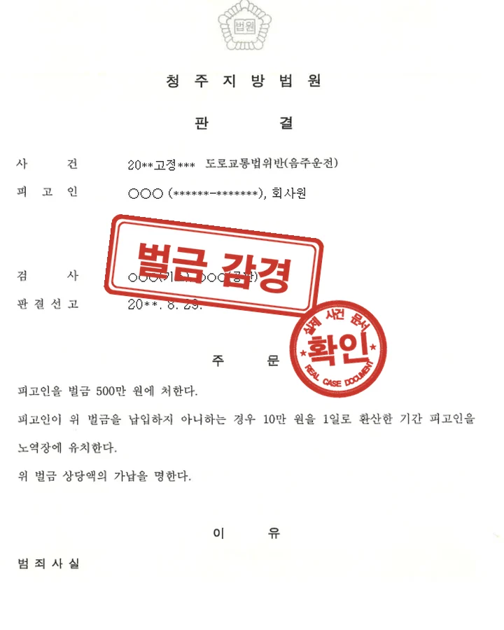 판결문, 정식재판 음주운전 벌금 감경