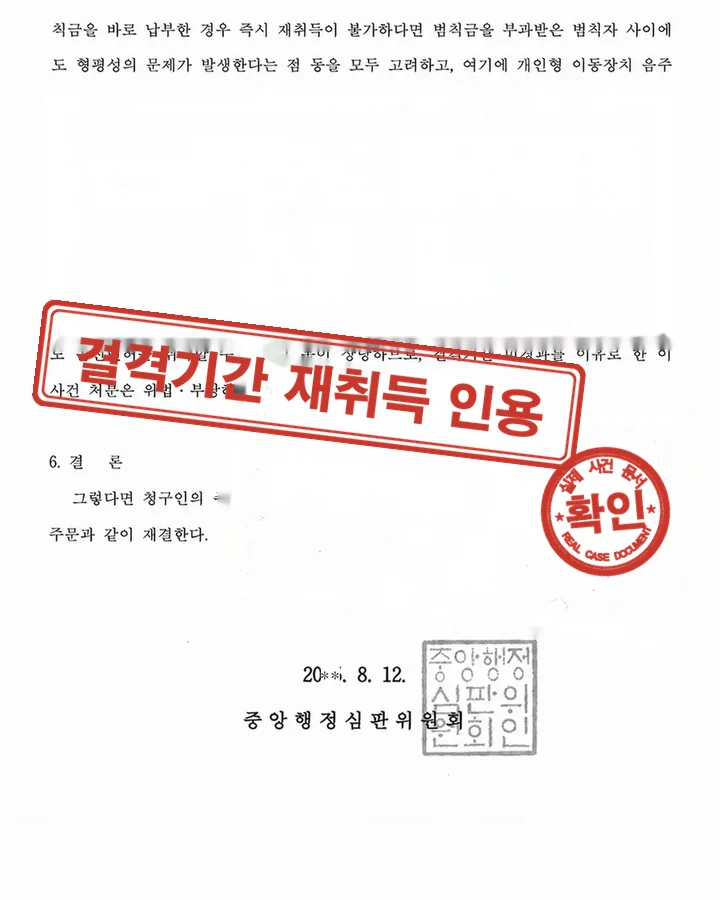행정심판 재결서, 행정심판 전동킥보드 결격기간 내 재취득 인용