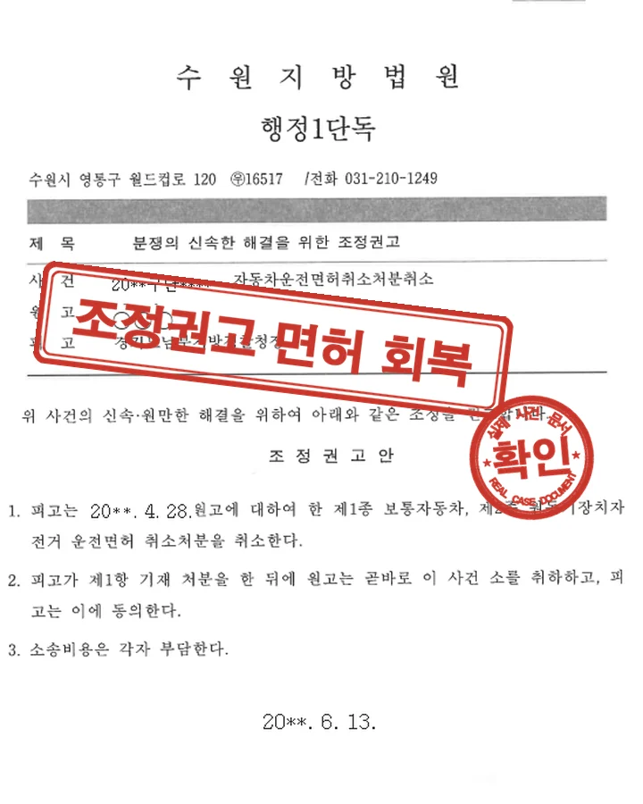 조정권고, 행정소송 조정권고 오토바이 음주 면허 회복
