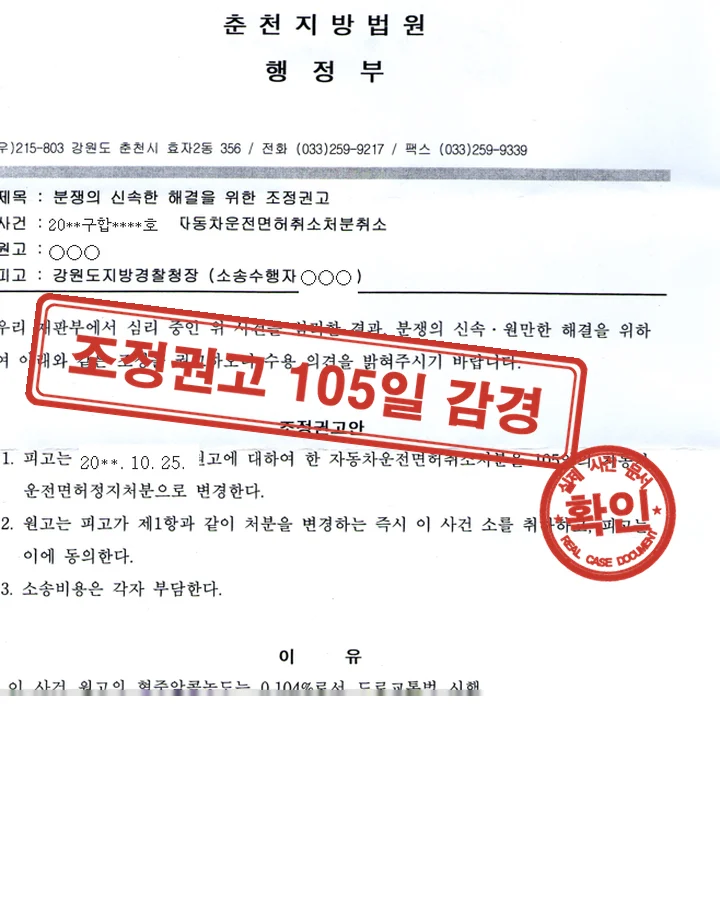 조정권고, 행정소송 조정권고 105일 정지