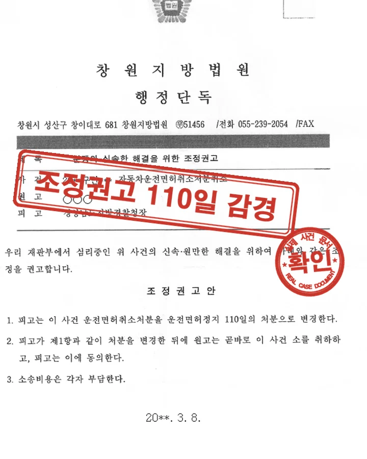 조정권고, 행정소송 조정권고 110일 정지 변경