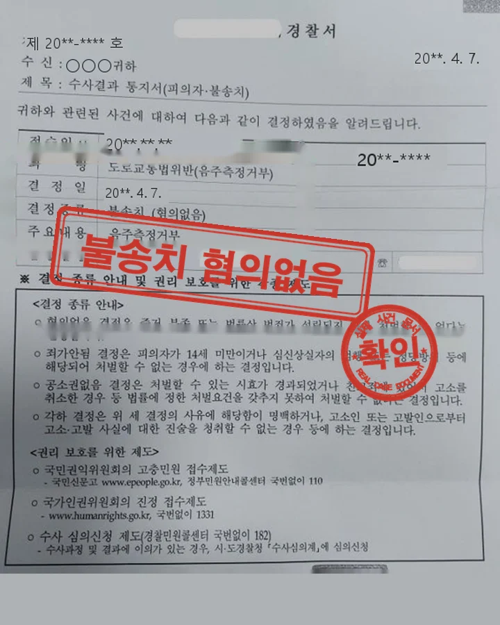 수사결과 통지서, 경찰 수사 음주측정거부 불송치(혐의없음)