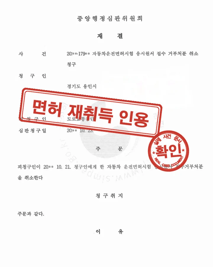 행정심판 재결서, 행정심판 2년취소 면허 재취득 인용