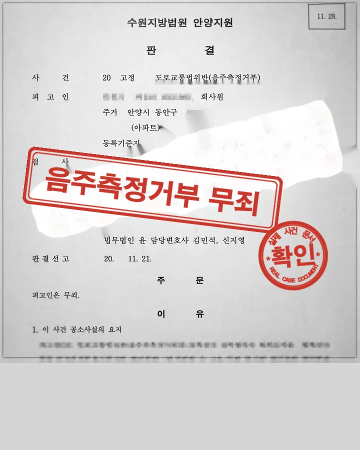 판결문, 형사재판 음주측정거부 무죄