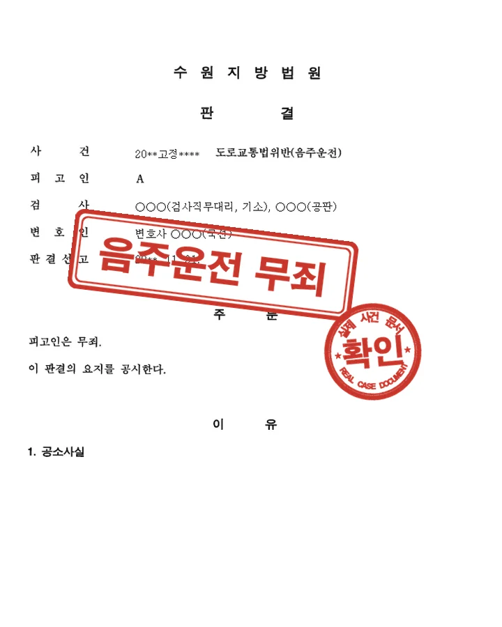 판결문, 형사재판 0.037% 상승기 무죄