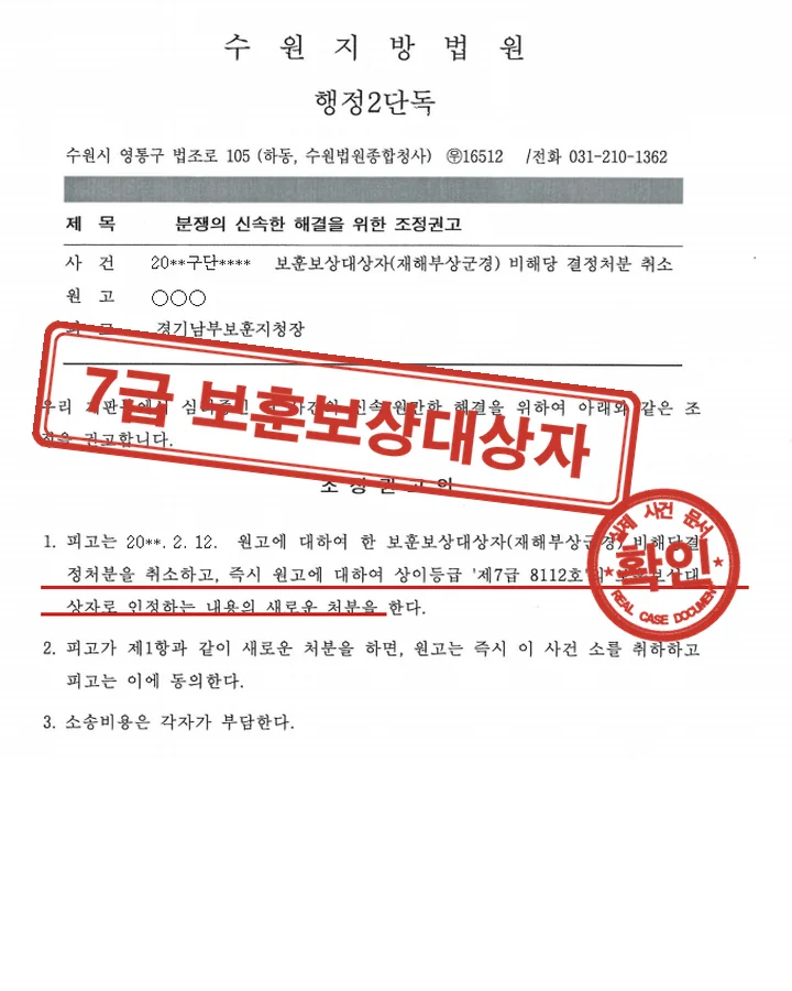 조정권고, 행정소송 조정권고 십자인대파열 7급 인정