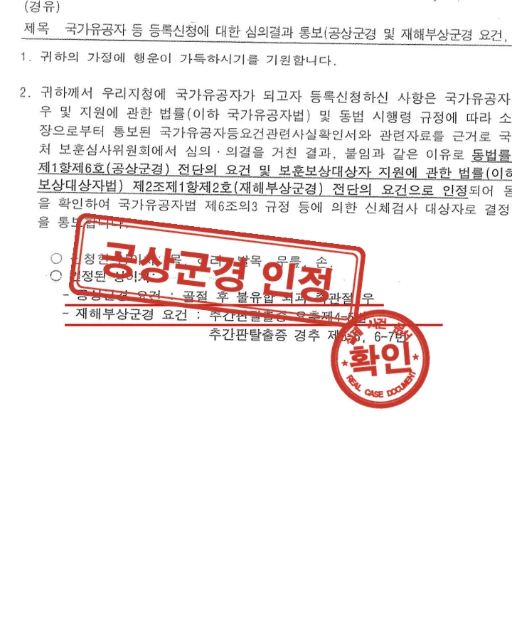 심의결과 통보, 등록신청 공상군경·재해부상군경 요건 인정