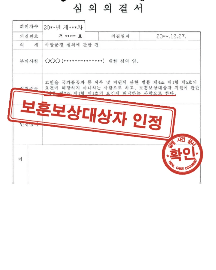 심의의결서, 사망군경 심의 보훈보상대상자 요건 인정