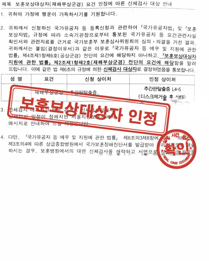 요건 인정 안내, 보훈보상대상자 허리디스크 요건 인정