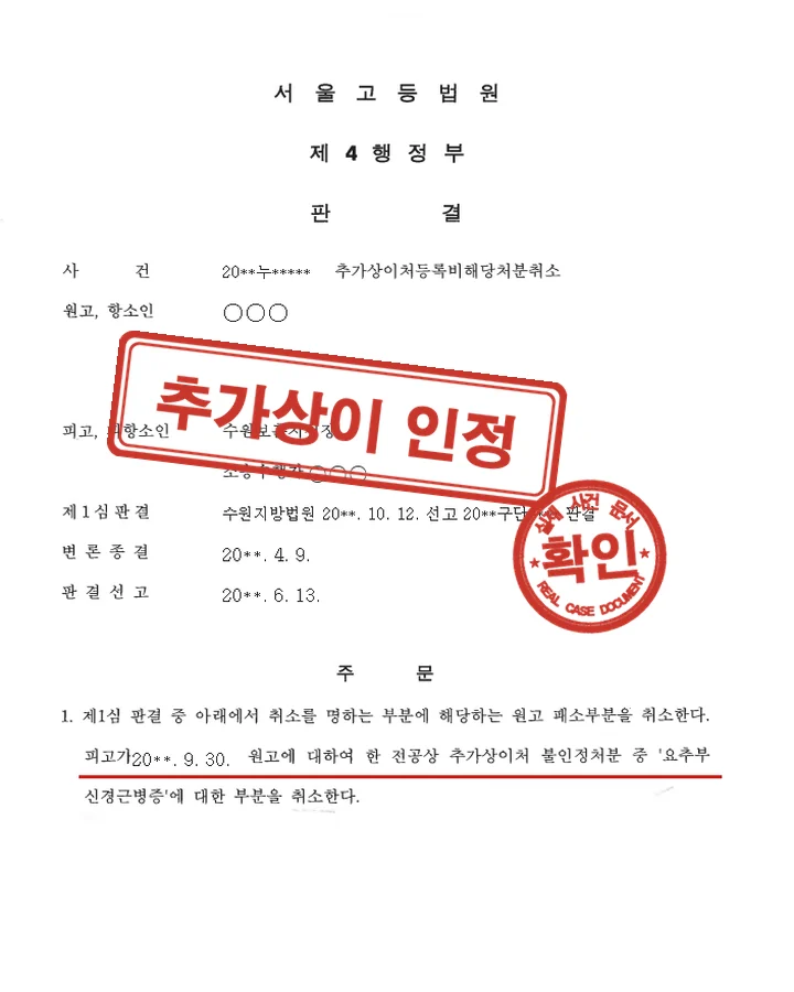 판결문, 행정소송 항소심 요추부 신경근병증 추가상이 인정