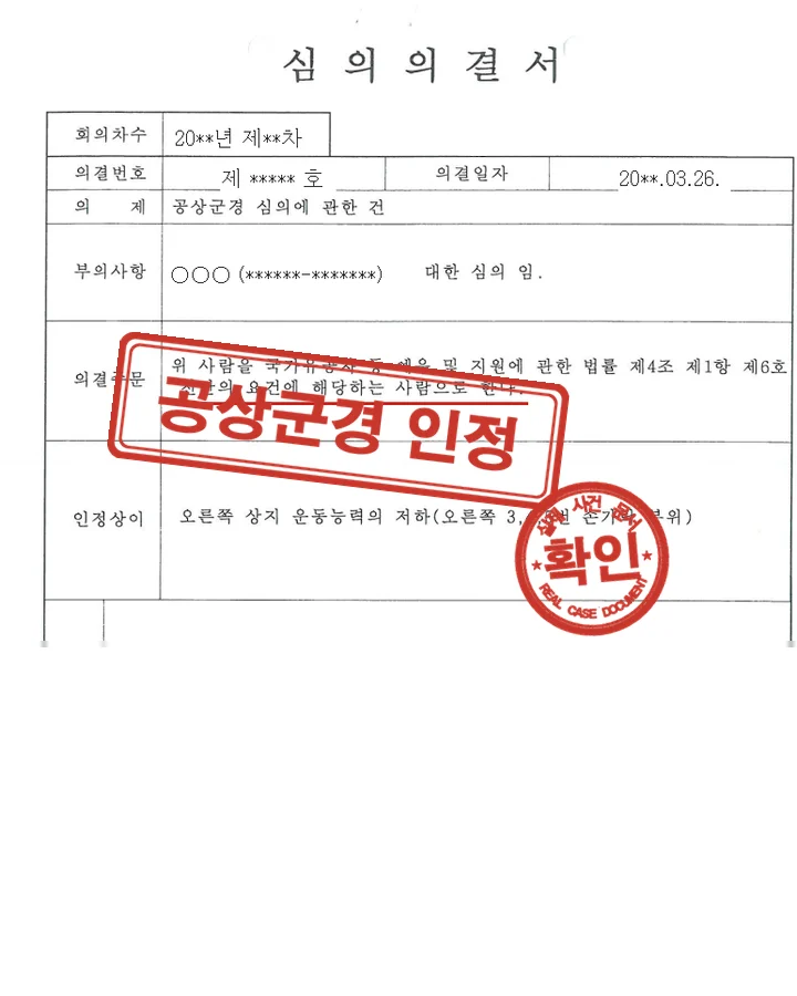 심의의결서, 등록신청 감전사고 공상군경 요건 인정