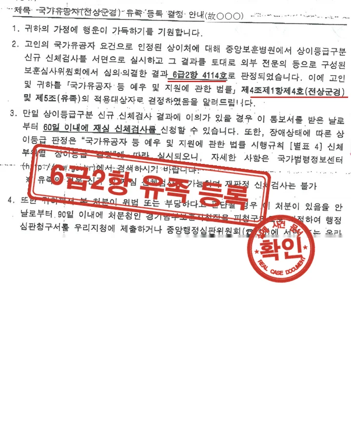 유족 등록 결정 안내, 전상군경 6급2항 유족 등록 결정