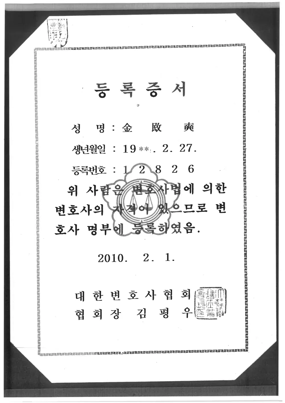 변호사 등록증서
