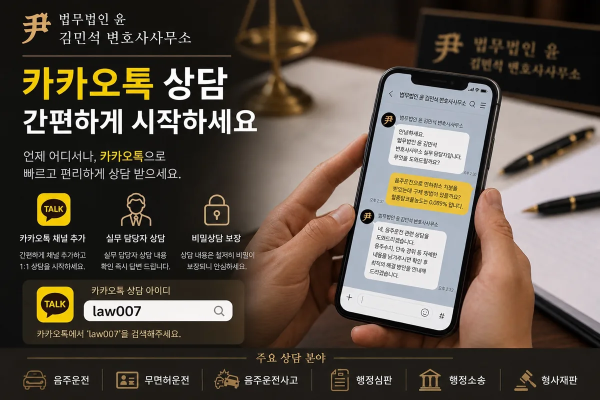 카카오톡 상담 안내 — 아이디 law007