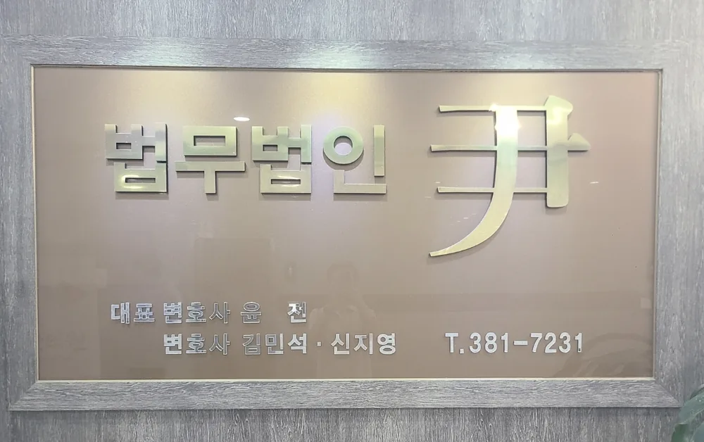 법무법인 윤 사무실 현판