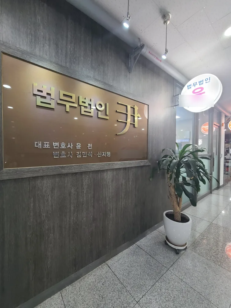 법무법인 윤 사무실 입구와 현판