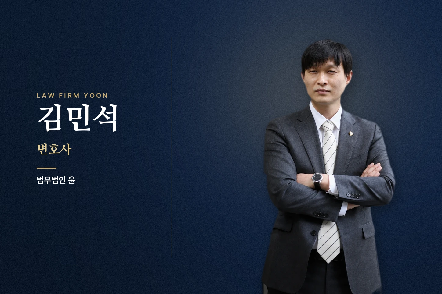 김민석 변호사