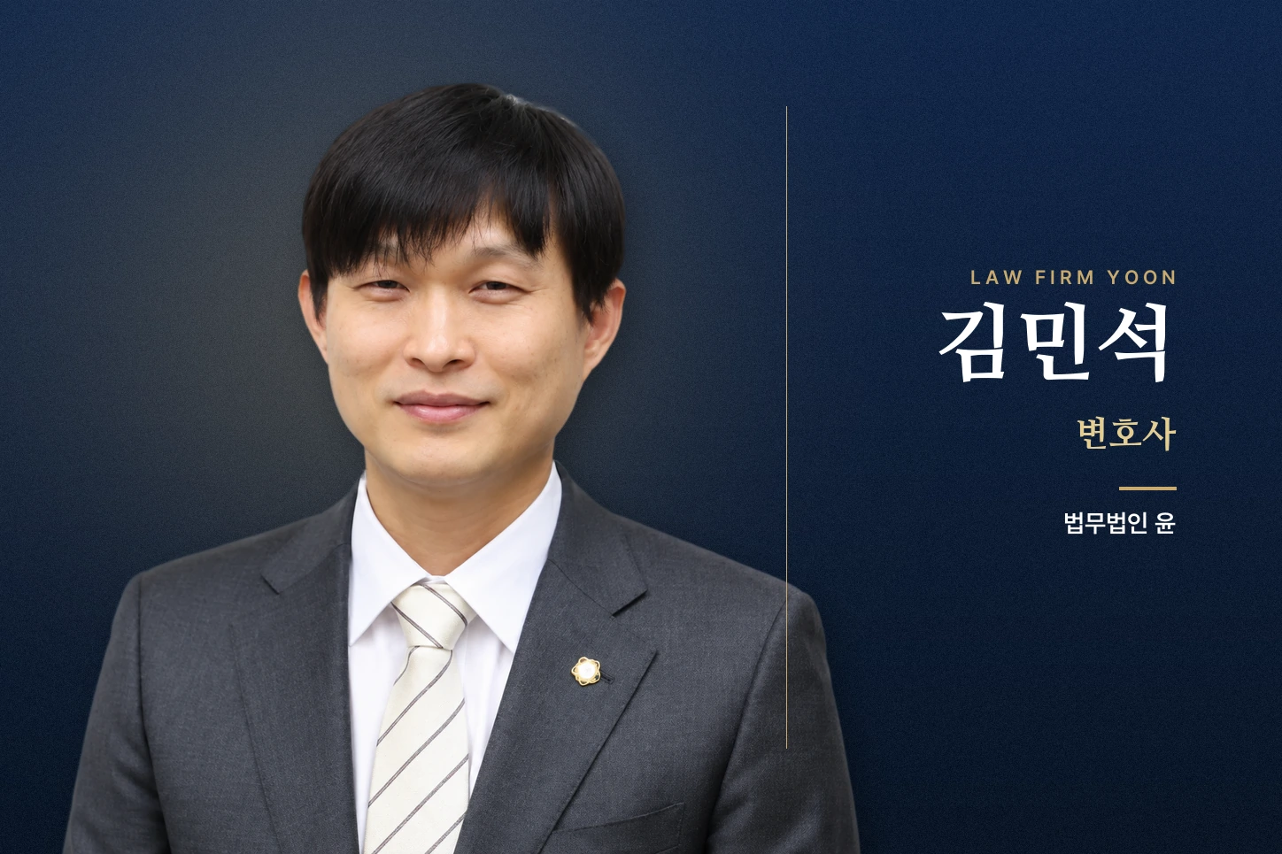 김민석 변호사 정면 사진